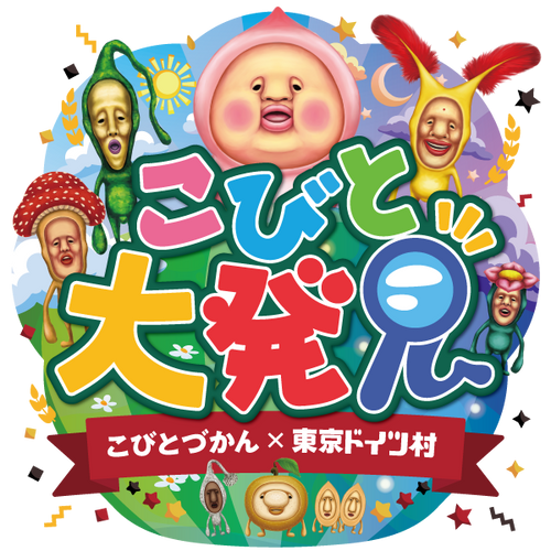 kobito-doitsumura2026