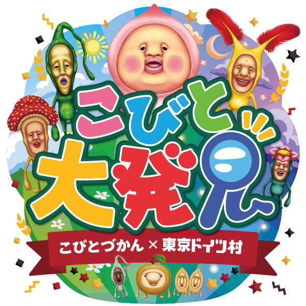 こびと大発見 こびとづかん×東京ドイツ村